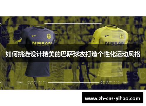 如何挑选设计精美的巴萨球衣打造个性化运动风格