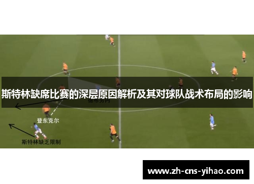 斯特林缺席比赛的深层原因解析及其对球队战术布局的影响