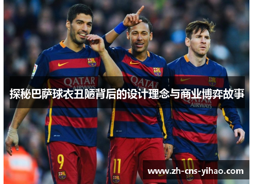 探秘巴萨球衣丑陋背后的设计理念与商业博弈故事 探秘巴萨球衣丑陋背后的设计理念与商业博弈故事