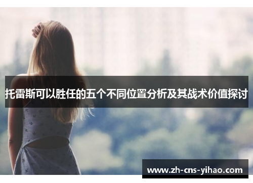 托雷斯可以胜任的五个不同位置分析及其战术价值探讨