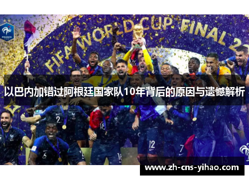 以巴内加错过阿根廷国家队10年背后的原因与遗憾解析