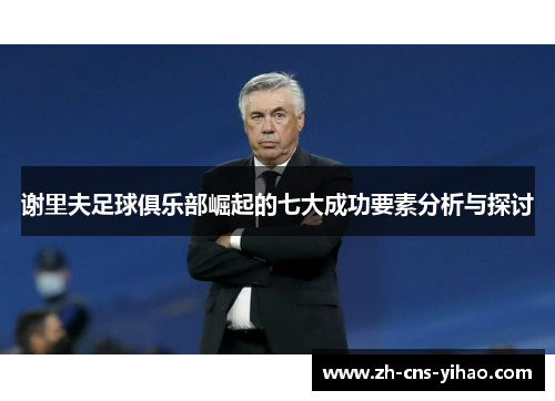 谢里夫足球俱乐部崛起的七大成功要素分析与探讨