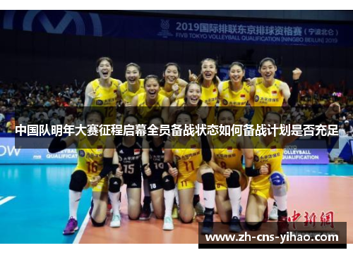 中国队明年大赛征程启幕全员备战状态如何备战计划是否充足 中国队明年大赛征程启幕全员备战状态如何备战计划是否充足