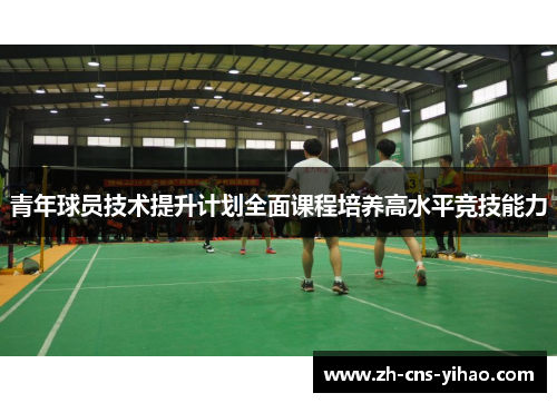 青年球员技术提升计划全面课程培养高水平竞技能力