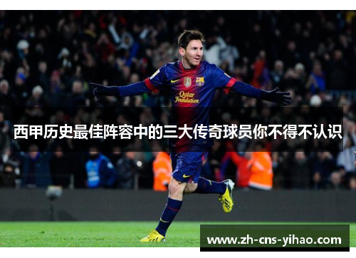 西甲历史最佳阵容中的三大传奇球员你不得不认识