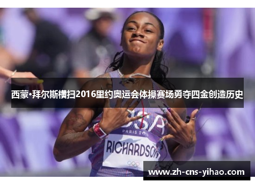 西蒙·拜尔斯横扫2016里约奥运会体操赛场勇夺四金创造历史 西蒙·拜尔斯横扫2016里约奥运会体操赛场勇夺四金创造历史