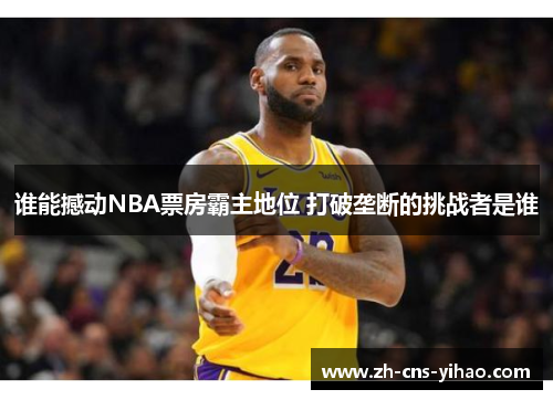 谁能撼动NBA票房霸主地位 打破垄断的挑战者是谁