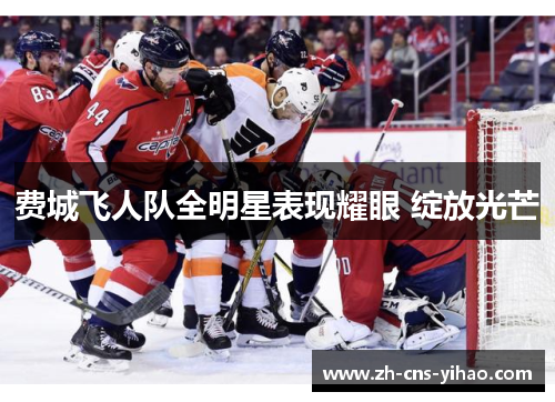 费城飞人队全明星表现耀眼 绽放光芒