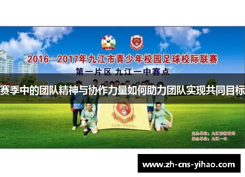 赛季中的团队精神与协作力量如何助力团队实现共同目标