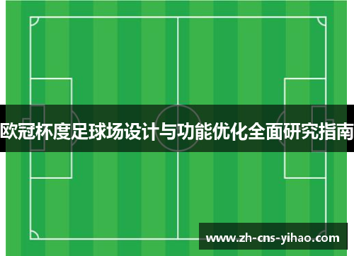 欧冠杯度足球场设计与功能优化全面研究指南