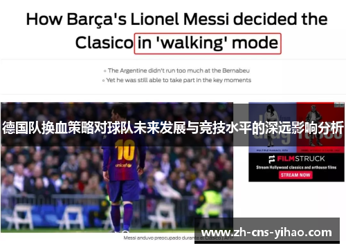 德国队换血策略对球队未来发展与竞技水平的深远影响分析