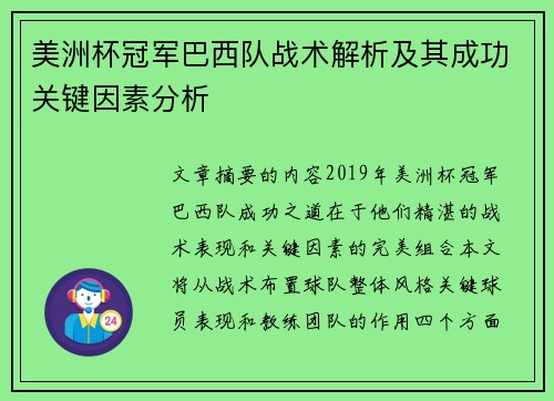 美洲杯冠军巴西队战术解析及其成功关键因素分析