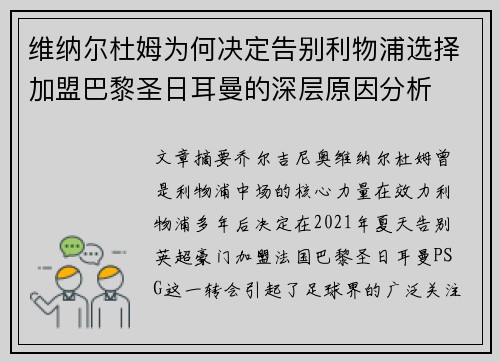 维纳尔杜姆为何决定告别利物浦选择加盟巴黎圣日耳曼的深层原因分析