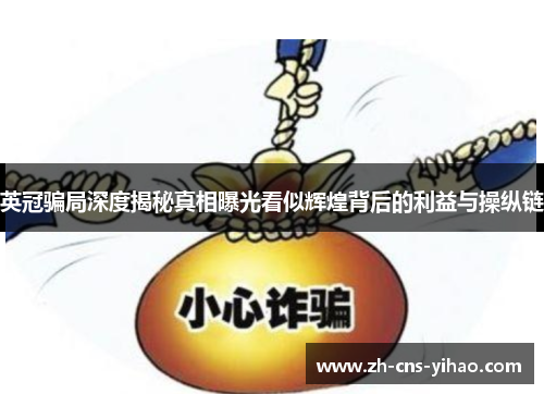 英冠骗局深度揭秘真相曝光看似辉煌背后的利益与操纵链 英冠骗局深度揭秘真相曝光看似辉煌背后的利益与操纵链
