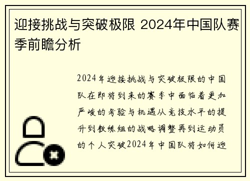 迎接挑战与突破极限 2024年中国队赛季前瞻分析