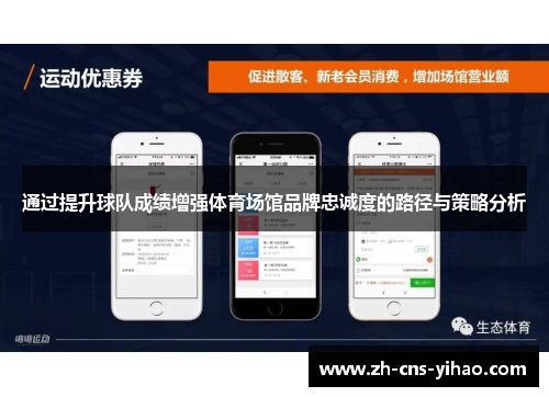 通过提升球队成绩增强体育场馆品牌忠诚度的路径与策略分析
