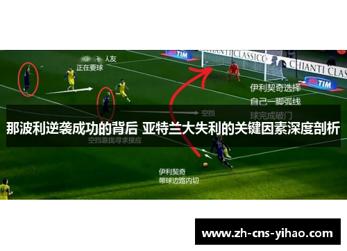 那波利逆袭成功的背后 亚特兰大失利的关键因素深度剖析 那波利逆袭成功的背后 亚特兰大失利的关键因素深度剖析