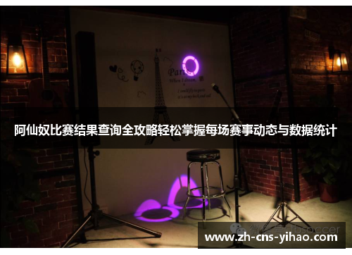 阿仙奴比赛结果查询全攻略轻松掌握每场赛事动态与数据统计