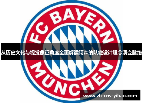 从历史文化与视觉象征角度全面解读阿森纳队徽设计理念演变脉络