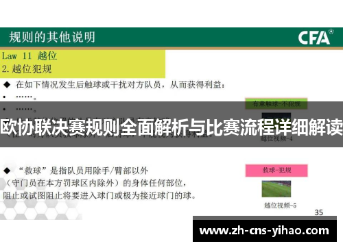 欧协联决赛规则全面解析与比赛流程详细解读 欧协联决赛规则全面解析与比赛流程详细解读
