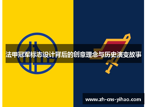 法甲冠军标志设计背后的创意理念与历史演变故事 法甲冠军标志设计背后的创意理念与历史演变故事