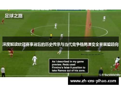 深度解读欧冠赛事背后的历史传承与当代竞争格局演变全景展望趋向 深度解读欧冠赛事背后的历史传承与当代竞争格局演变全景展望趋向