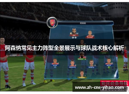 阿森纳常见主力阵型全景展示与球队战术核心解析 阿森纳常见主力阵型全景展示与球队战术核心解析