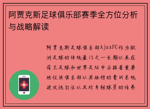 阿贾克斯足球俱乐部赛季全方位分析与战略解读