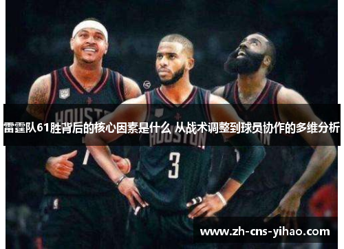 雷霆队61胜背后的核心因素是什么 从战术调整到球员协作的多维分析 雷霆队61胜背后的核心因素是什么 从战术调整到球员协作的多维分析