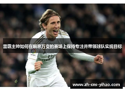 雷霆主帅如何在瞬息万变的赛场上保持专注并带领球队实现目标 雷霆主帅如何在瞬息万变的赛场上保持专注并带领球队实现目标