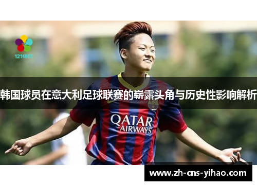 韩国球员在意大利足球联赛的崭露头角与历史性影响解析