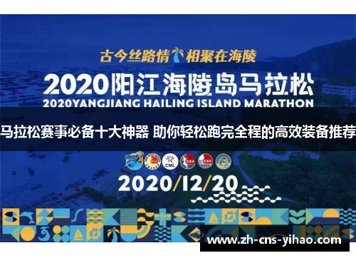 马拉松赛事必备十大神器 助你轻松跑完全程的高效装备推荐