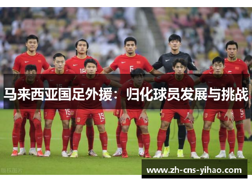 马来西亚国足外援：归化球员发展与挑战