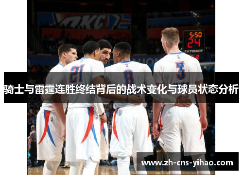 骑士与雷霆连胜终结背后的战术变化与球员状态分析 骑士与雷霆连胜终结背后的战术变化与球员状态分析