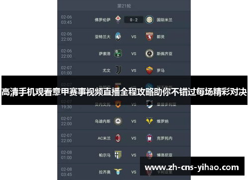 高清手机观看意甲赛事视频直播全程攻略助你不错过每场精彩对决