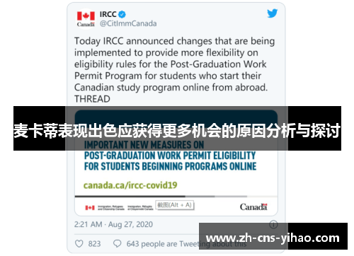 麦卡蒂表现出色应获得更多机会的原因分析与探讨