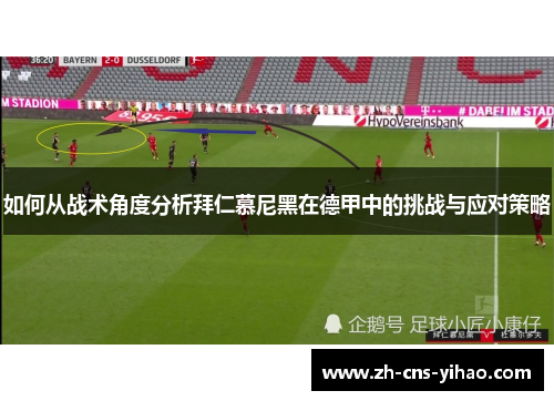 如何从战术角度分析拜仁慕尼黑在德甲中的挑战与应对策略