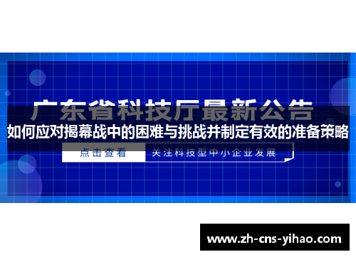 如何应对揭幕战中的困难与挑战并制定有效的准备策略