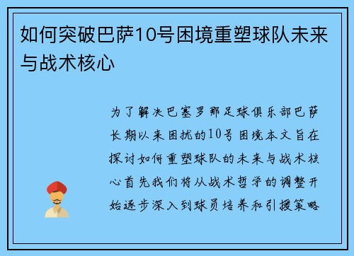 如何突破巴萨10号困境重塑球队未来与战术核心
