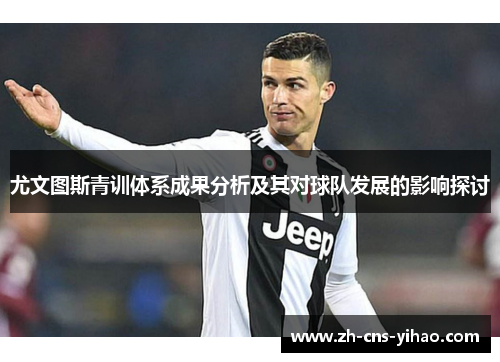 尤文图斯青训体系成果分析及其对球队发展的影响探讨