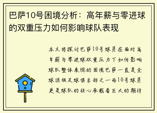 巴萨10号困境分析：高年薪与零进球的双重压力如何影响球队表现
