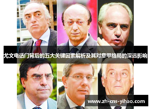 尤文电话门背后的五大关键因素解析及其对意甲格局的深远影响 尤文电话门背后的五大关键因素解析及其对意甲格局的深远影响