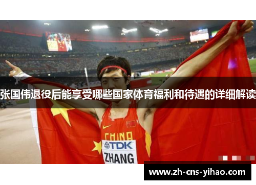 张国伟退役后能享受哪些国家体育福利和待遇的详细解读