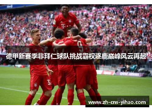 德甲新赛季非拜仁球队挑战霸权逐鹿巅峰风云再起