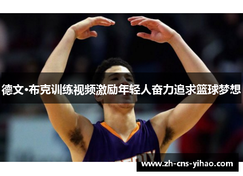 德文·布克训练视频激励年轻人奋力追求篮球梦想