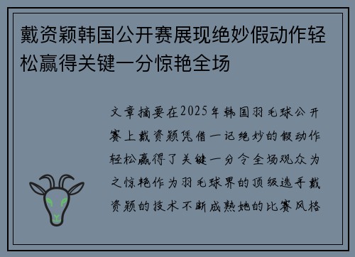 戴资颖韩国公开赛展现绝妙假动作轻松赢得关键一分惊艳全场