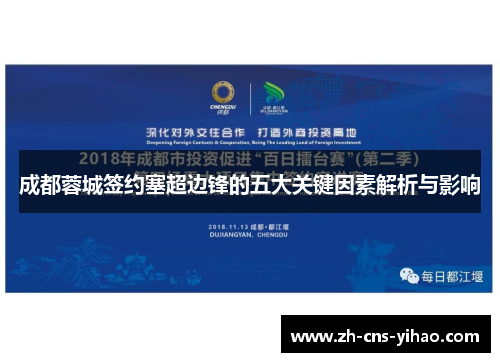 成都蓉城签约塞超边锋的五大关键因素解析与影响