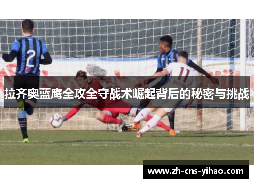 拉齐奥蓝鹰全攻全守战术崛起背后的秘密与挑战